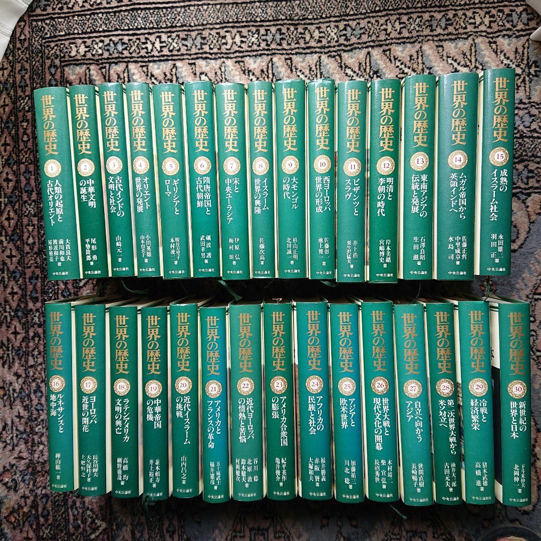 世界の歴史 全30巻セット