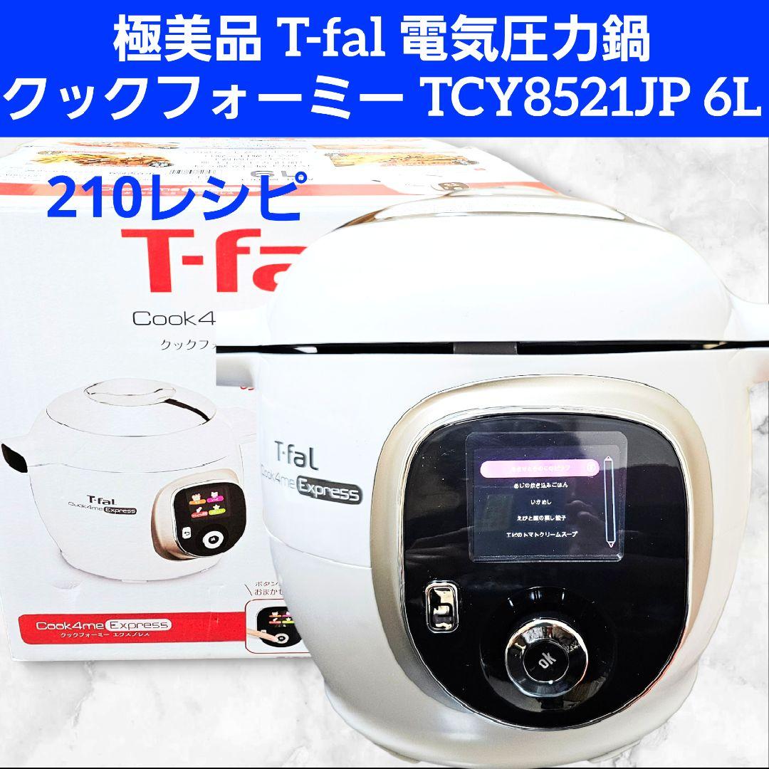 極美品 T-fal 電気圧力鍋 クックフォーミー TCY8521JP 6L