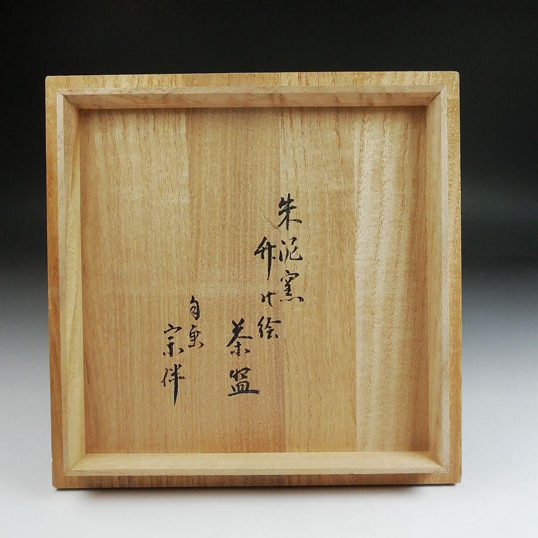 Ｓ９４４　茶碗　『竹之絵　永田宗伴 画』『朱泥窯　柳田朱泥』共箱　抹茶碗　茶道具