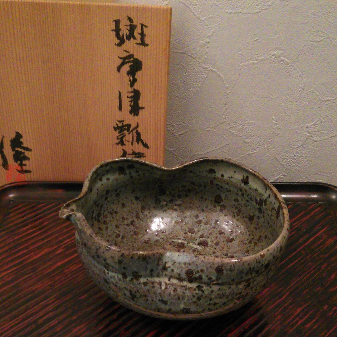 隆太窯、中里隆、斑唐津片口