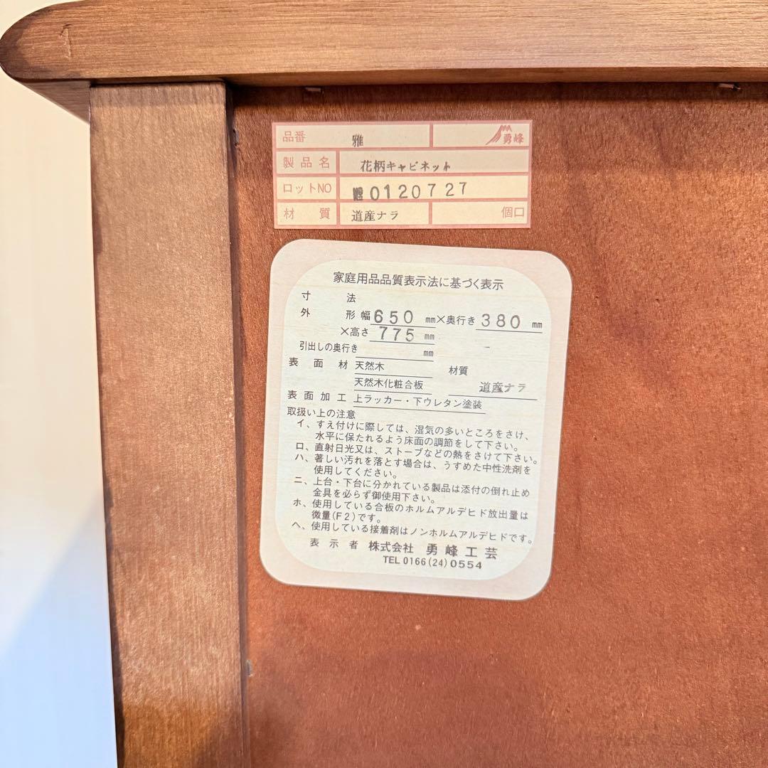 【希少】勇峰工芸 花柄キャビネット 旭川家具 キャビネット