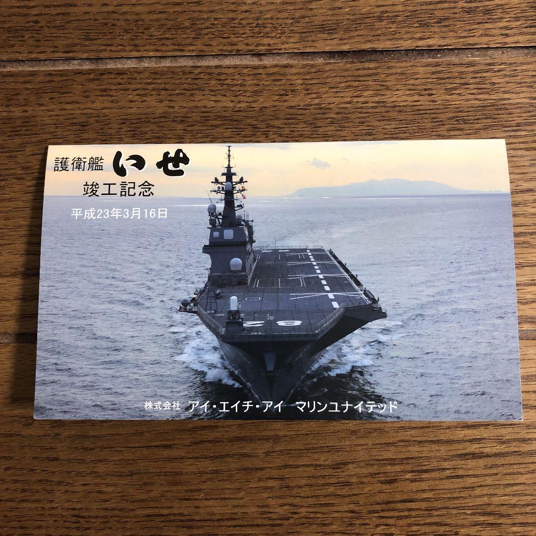 護衛艦　いせ　竣工記念ポストカード