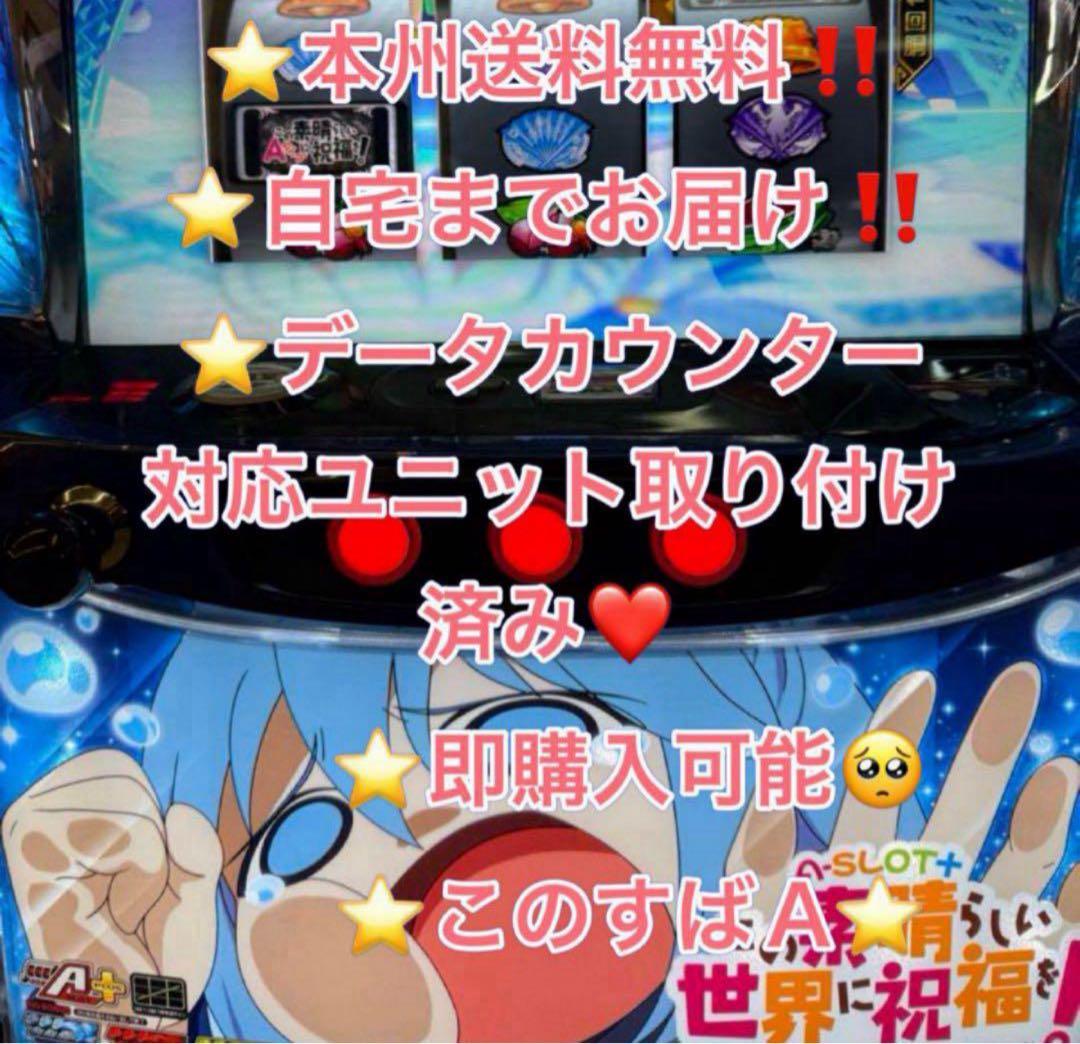 データ対応【本州送料込み】スマスロ 実機　L このすば！