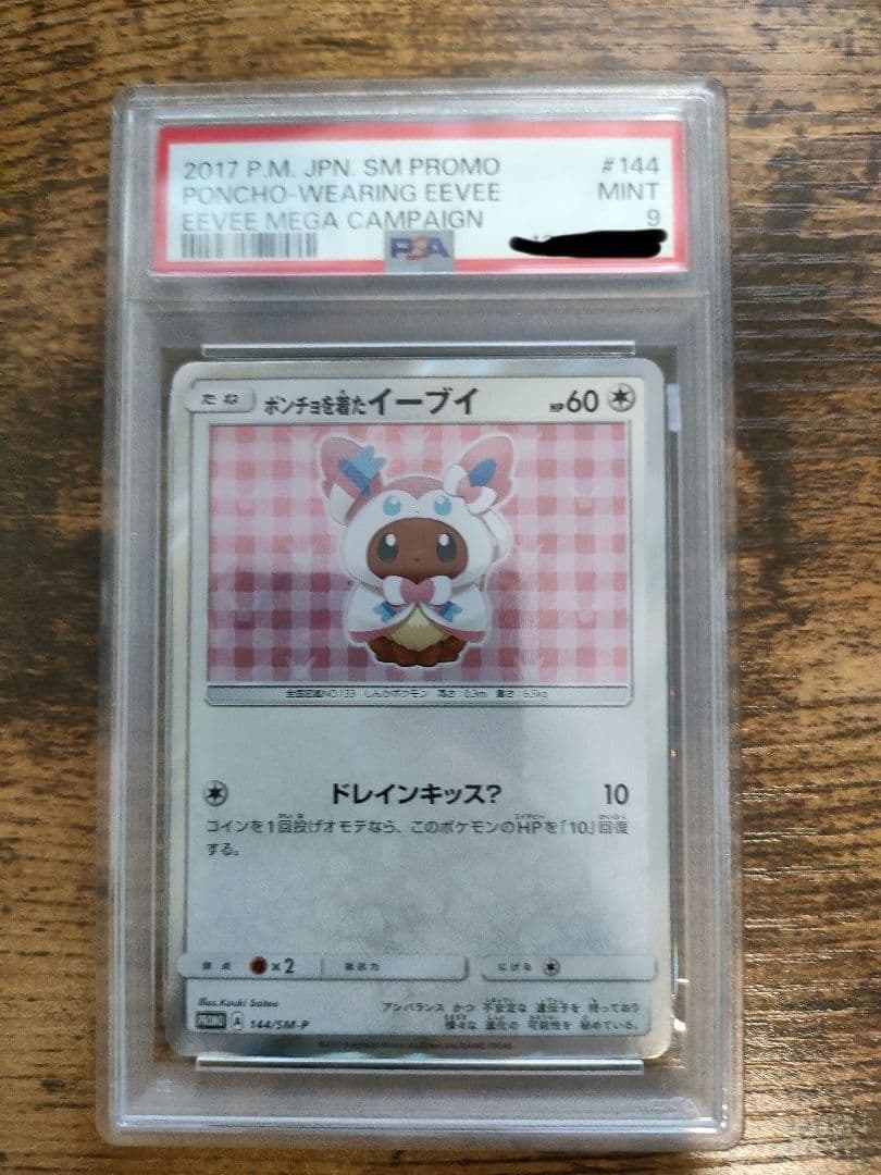 ポンチョを着たイーブイ PSA9 ニンフィア