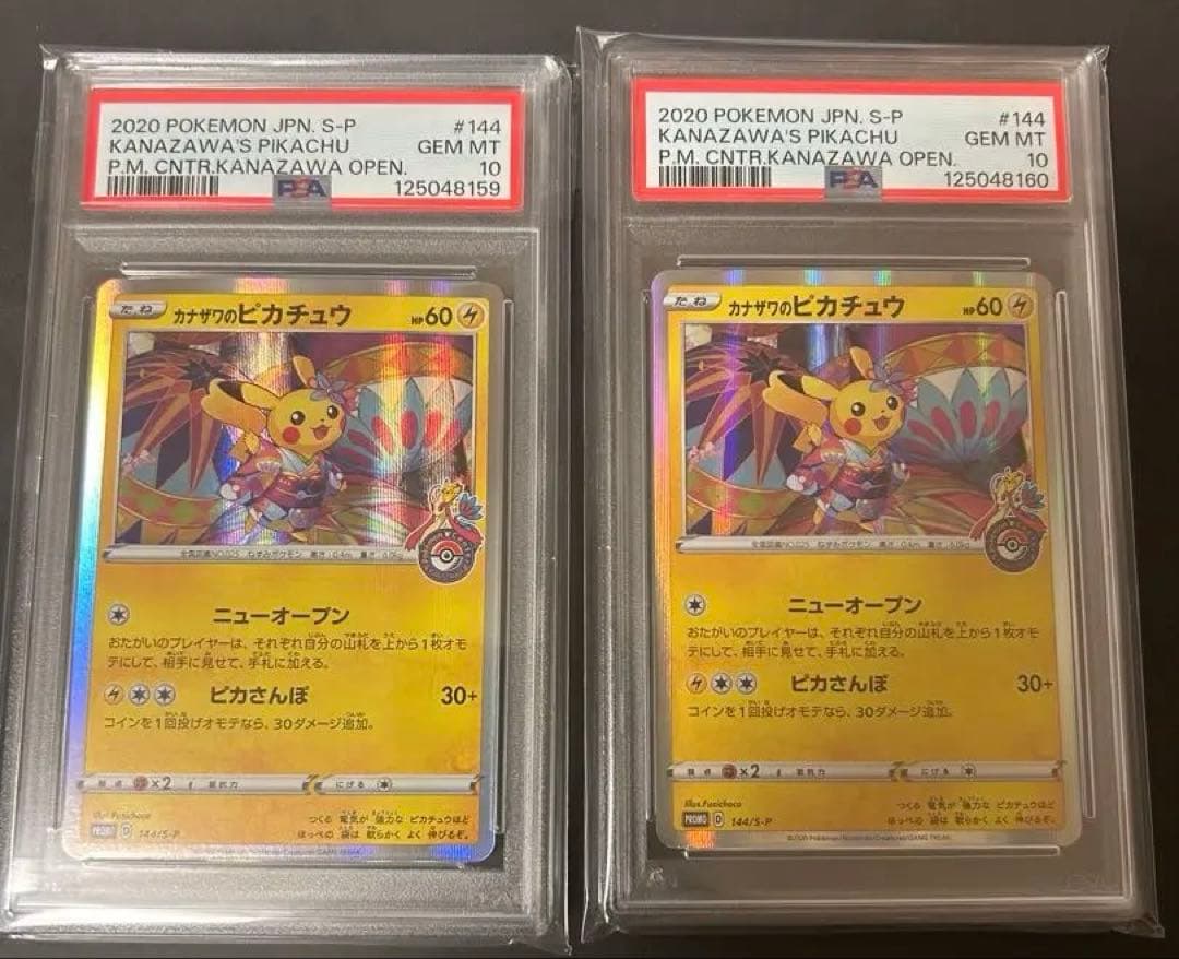 カナザワピカチュウ　PSA10 連番　プロモ