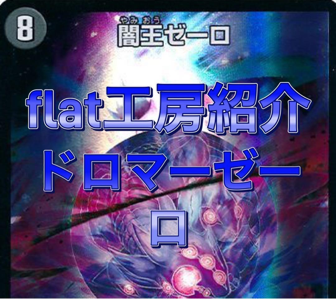 【追跡付き】flat工房で紹介　デュエマ ドロマーゼーロ　デッキ