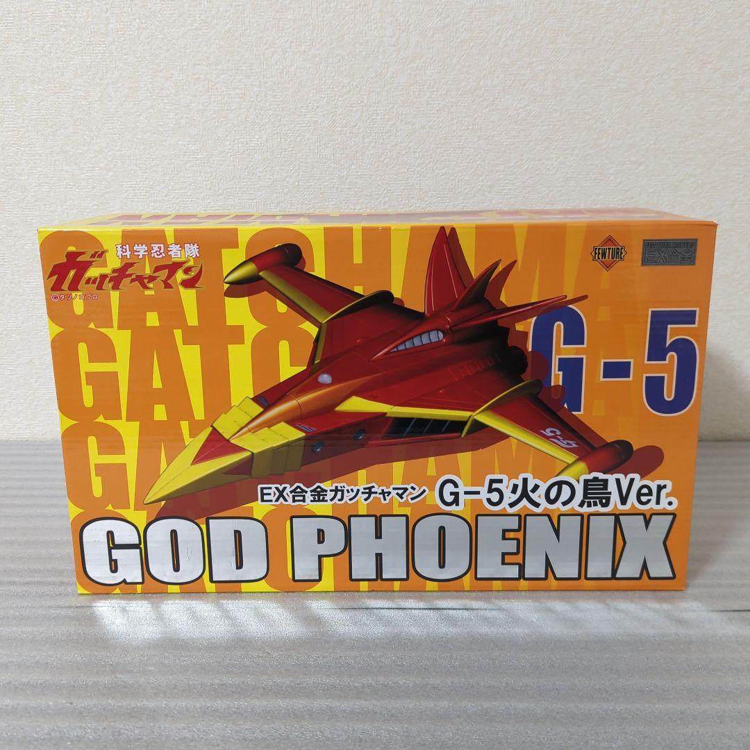 〚希少〛EX合金ガッチャマン G-5 火の鳥Ver. ゴッドフェニックス