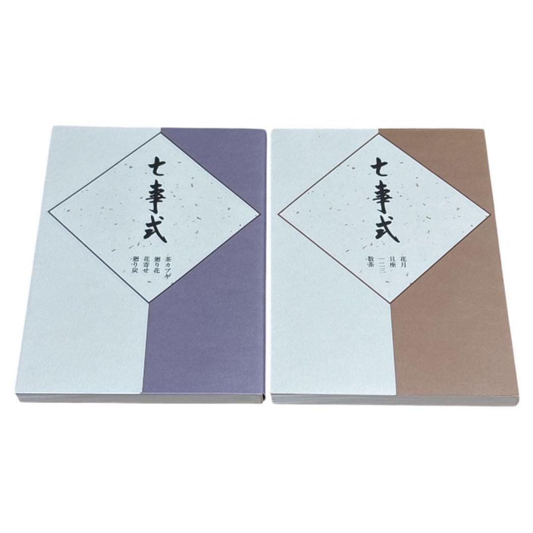 千宗左 七事式 茶道