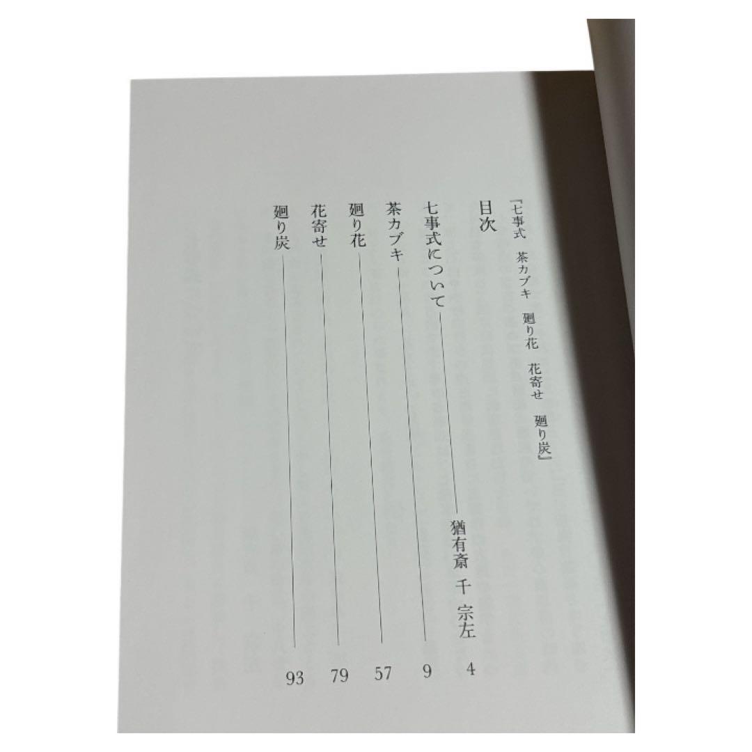 千宗左 七事式 茶道