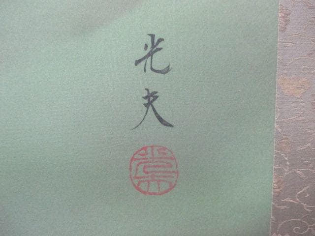 【未使用品】掛軸 小路光夫『遊鯉』日本画 絹本 箱付 掛け軸 L01403