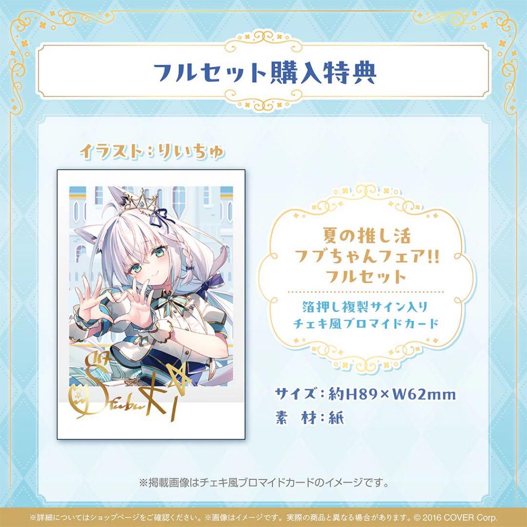 白上フブキ 夏の推し活フブちゃんフェア!!【フルセット】【在庫ラスト】