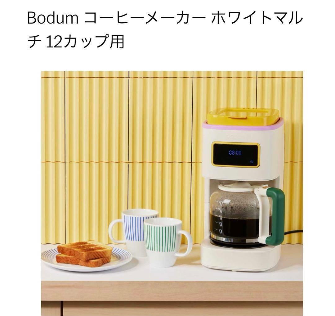 bodum MoMA コーヒーメーカー ホワイトマルチ　12カップ用