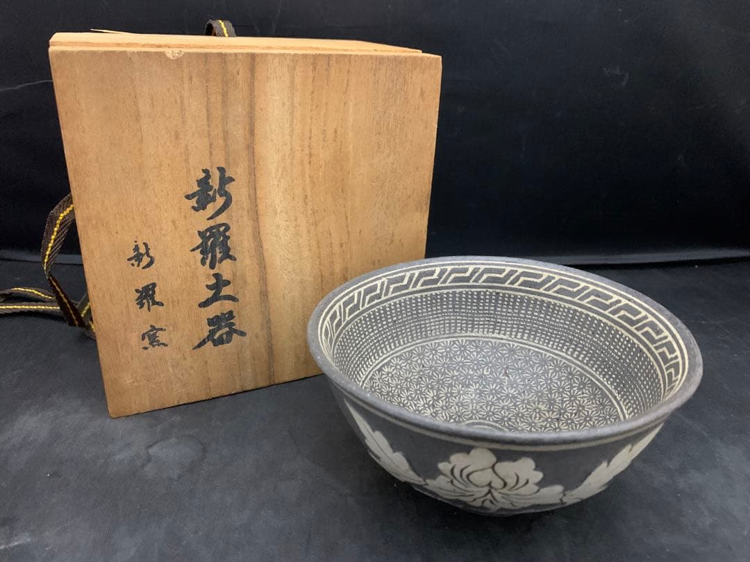 茶道具 新羅土器 神羅窯 土器茶碗 柳 茶碗 茶器 土器 共箱