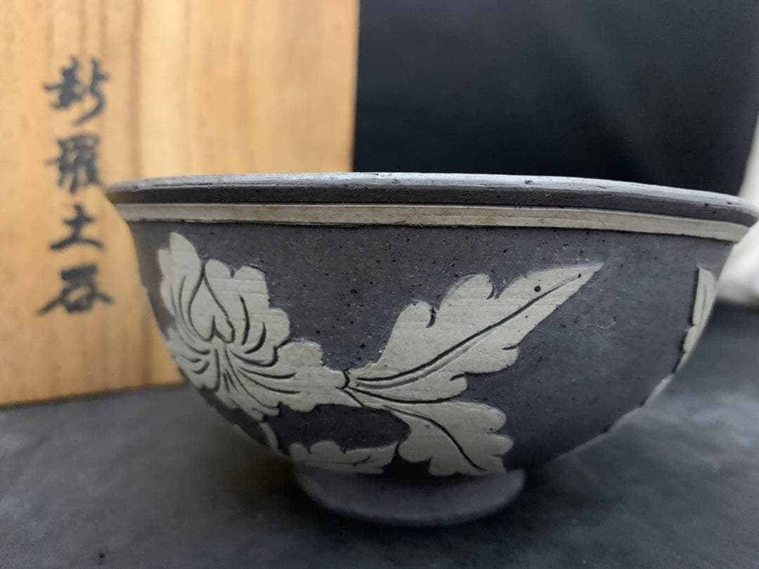 茶道具 新羅土器 神羅窯 土器茶碗 柳 茶碗 茶器 土器 共箱