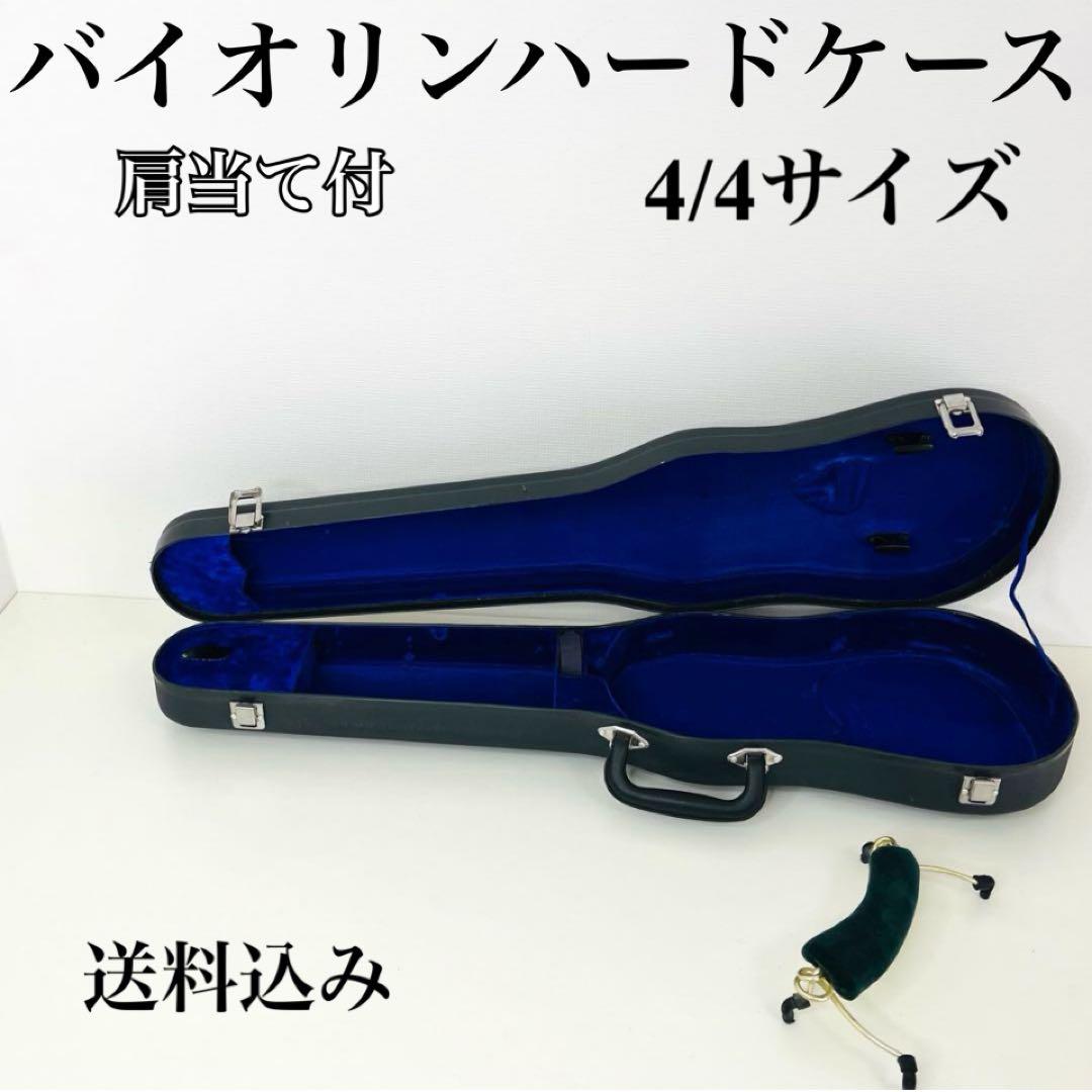 4/4バイオリン　ハードケース　ケースのみ　　肩当て付　送料込み
