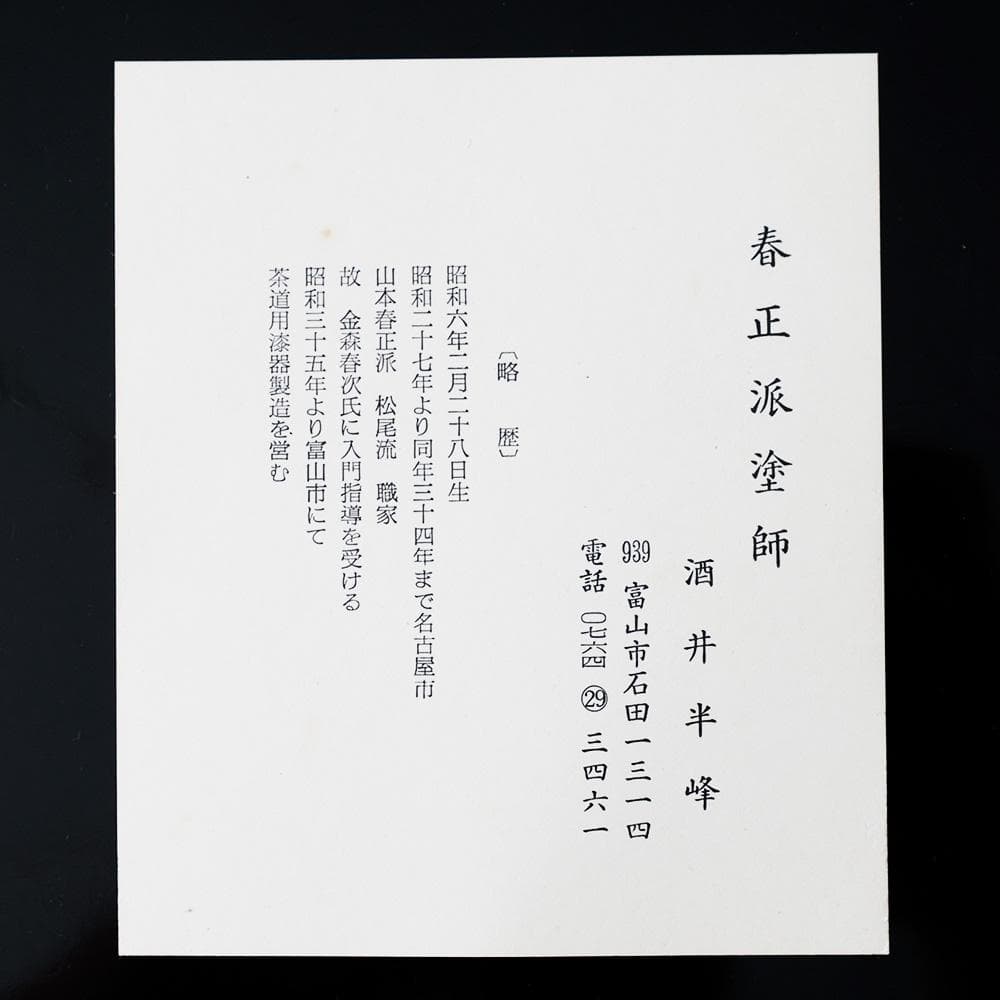 未使用 春正派 塗師 酒井半峰 松 無古今色 共布 栞 煎茶盆 直径28㎝