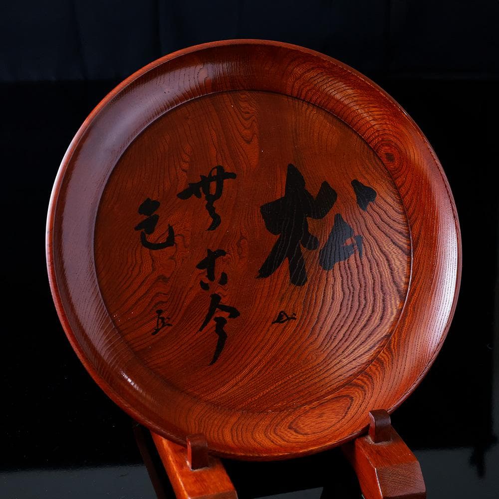 未使用 春正派 塗師 酒井半峰 松 無古今色 共布 栞 煎茶盆 直径28㎝