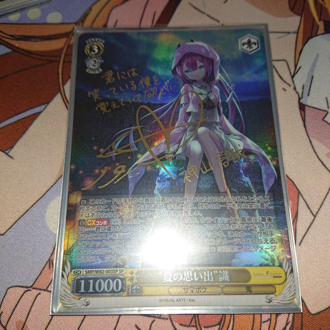 夏の思い出 識 SP サイン