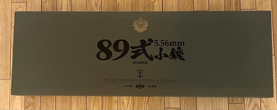 東京マルイ 89式 5.56mm小銃 固定銃床型 ガスブローバック ガスガン