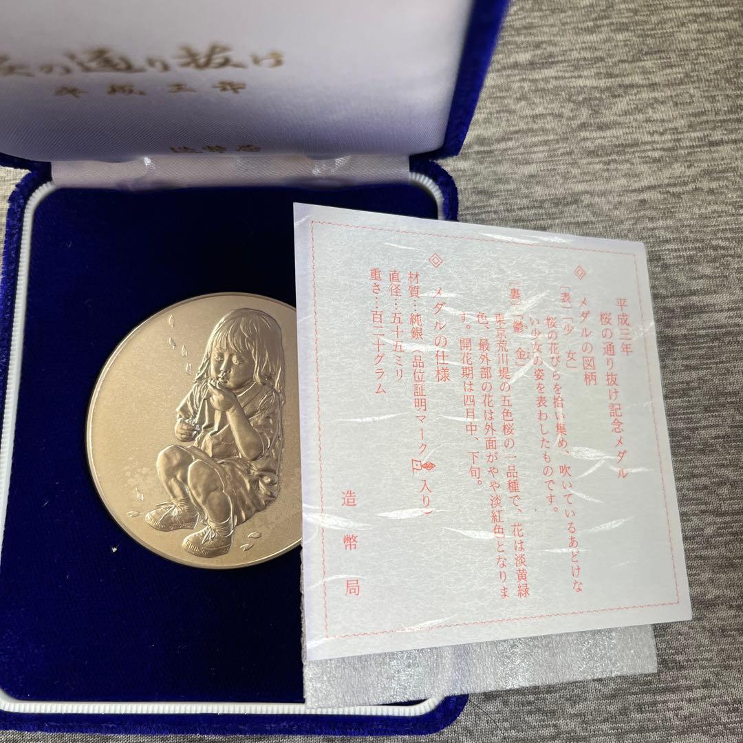 平成三年桜の通り抜け記念メダル