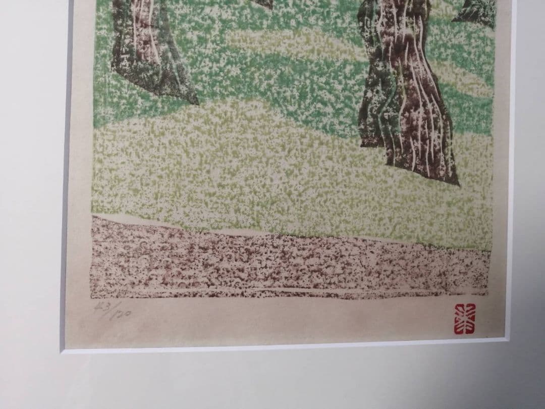 香月泰男　版画「ニースにて」シリーズ全8種の内“ルノワールの庭”