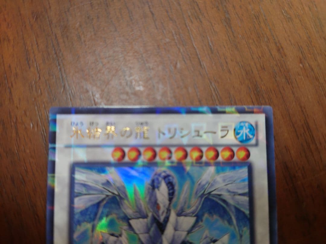 マ*コ様 【美品】氷結界の龍　トリシューラ　ウルトラシンクロ　DTC3　JP06
