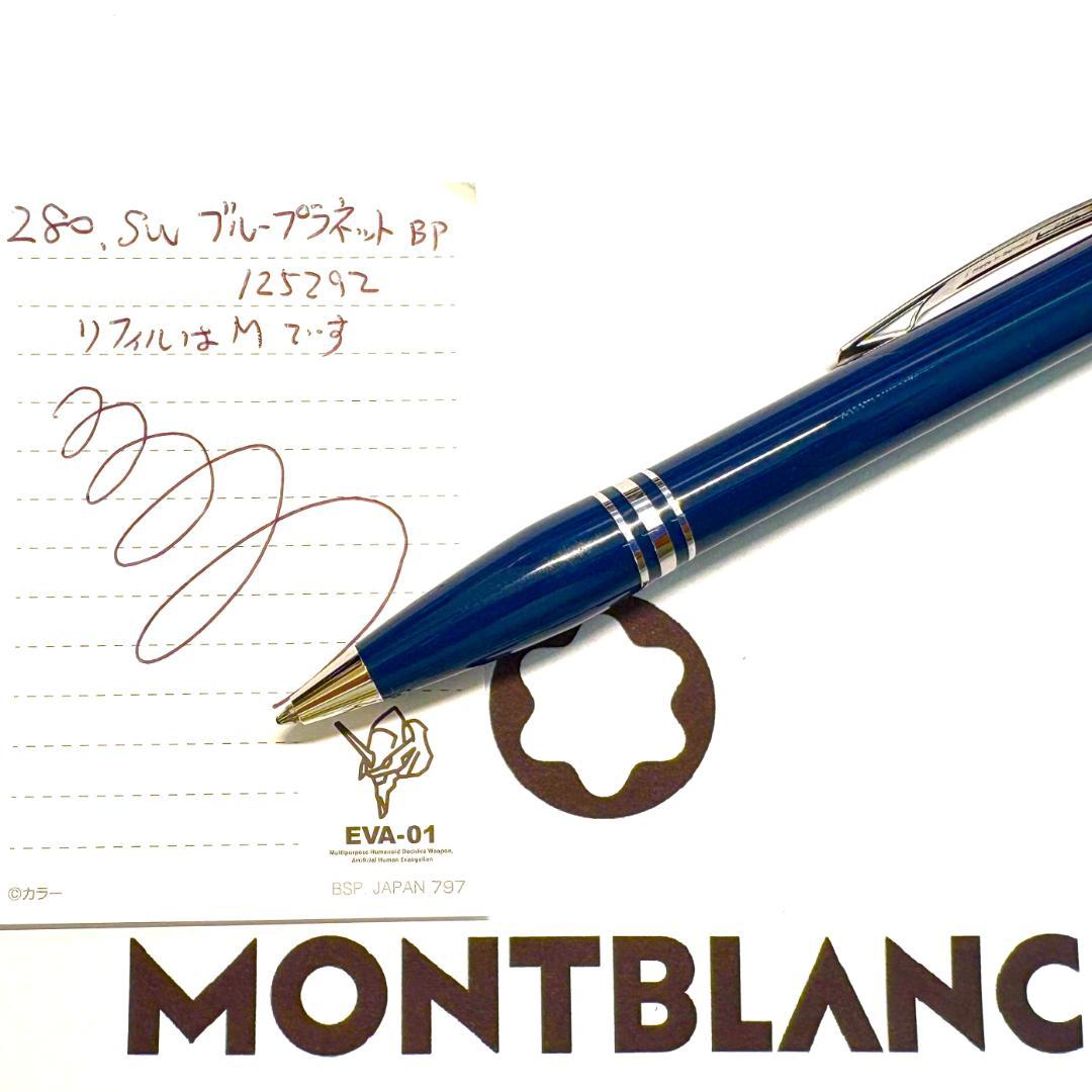 280.モンブラン　スターウォーカー　ブループラネット　プレシャスレジン　極美品