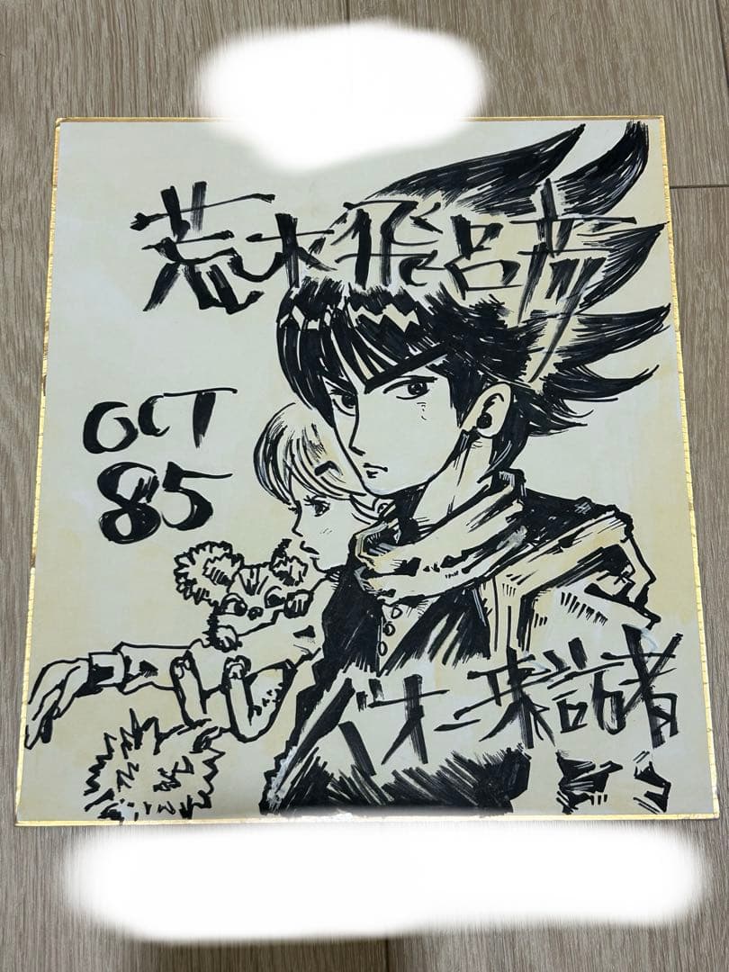 荒木飛呂彦先生　直筆イラスト色紙　ジャンプ開始号セット　バオー来訪者