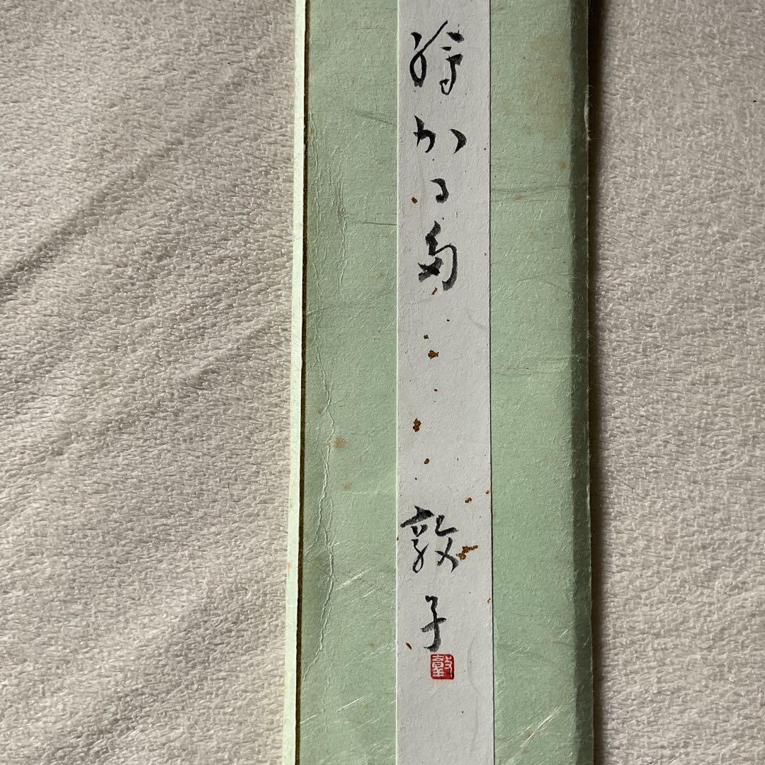 俳人　大橋敦子　短冊