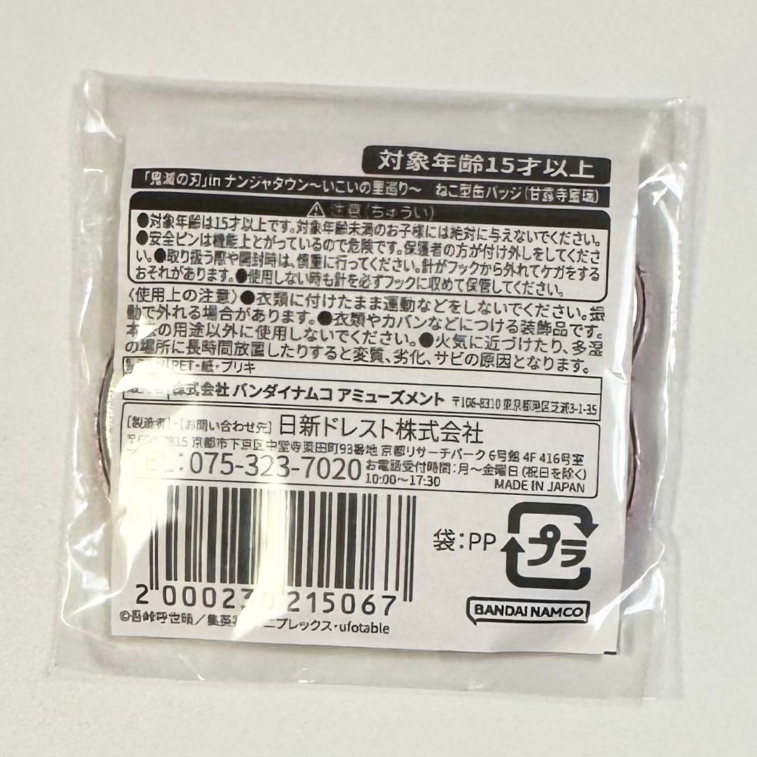 未開封 鬼滅の刃 ナンジャタウン いこいの里巡り ねこ型缶バッジ 甘露寺蜜璃