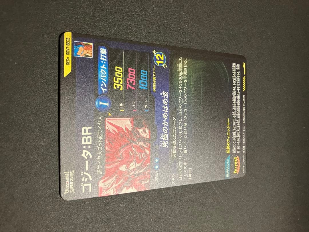 ドラゴンボール スーパーダイバーズ sdv7-sec2 ゴジータ 宝箱ゴジータ