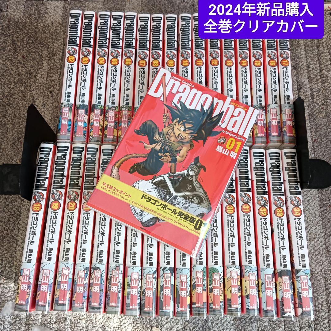 24年購入 ドラゴンボール 完全版 全巻 全巻セット クリアカバー付き 鳥山明