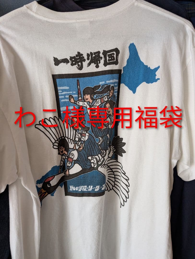 わこさま専用　福袋