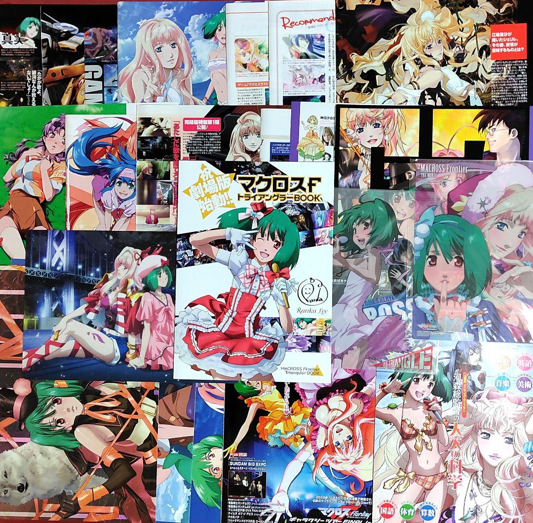 マクロスF 雑誌切抜き 付録下敷き ピンナップポスター 冊子類