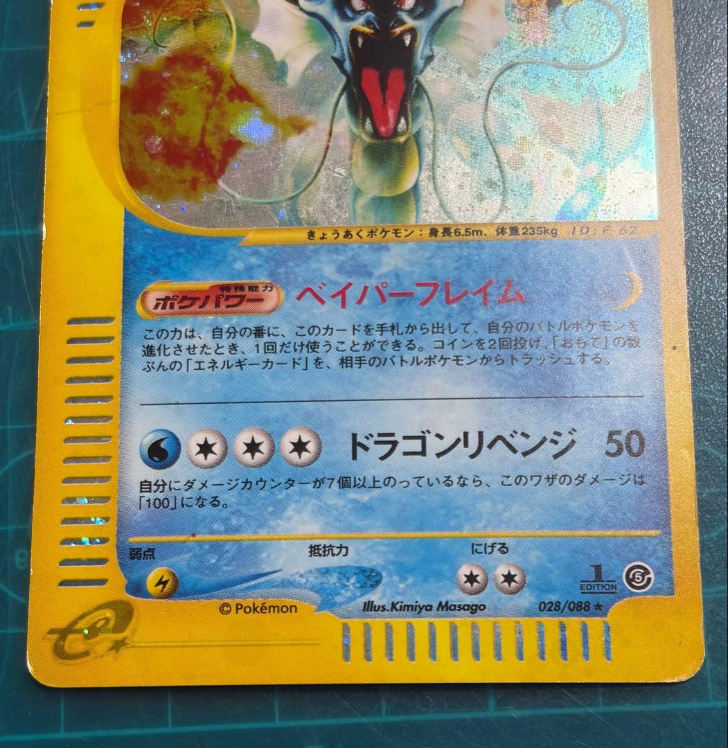 ギャラドス 027/088 拡張パック第5弾 神秘なる山 eカード