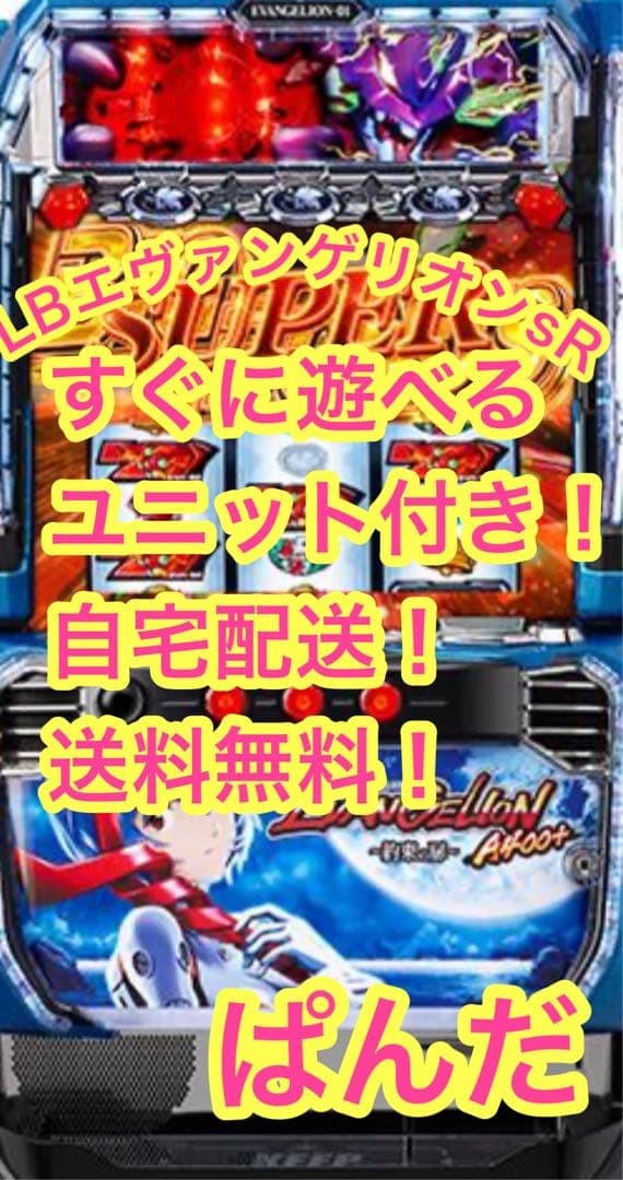 スマスロ実機【LBエヴァンゲリオンsR】すぐに遊べる‼️送料無料‼️