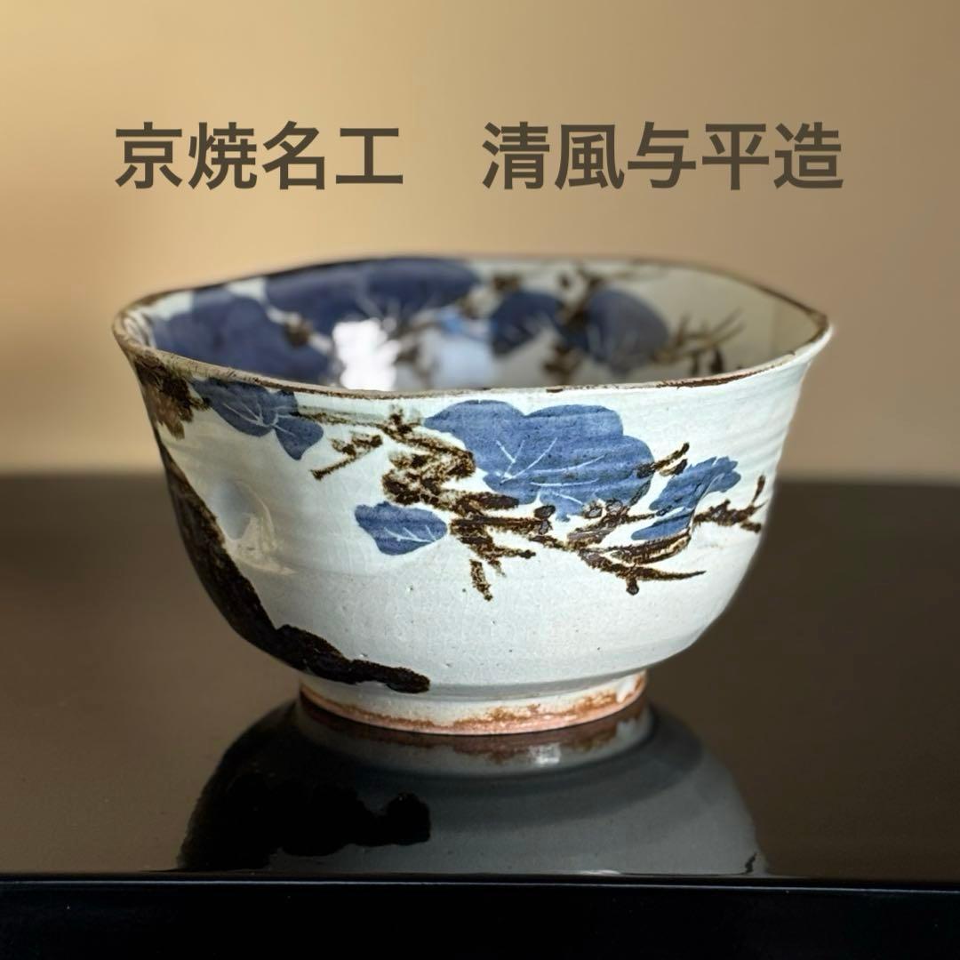 京焼名工 五代 清風与平造 瑞松 鉢 茶道具 菓子鉢 盛鉢 共箱 共布付き