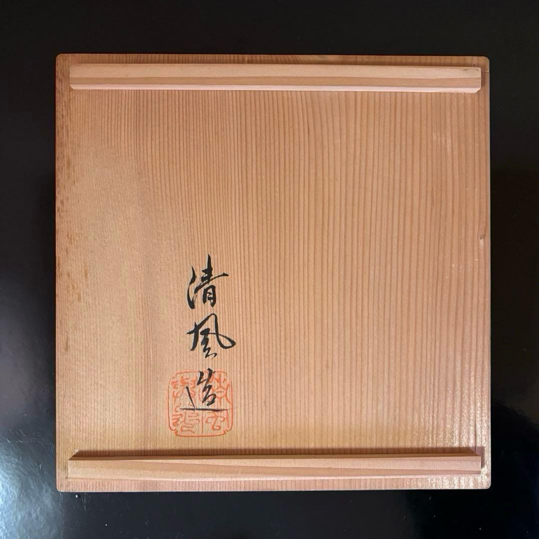 京焼名工 五代 清風与平造 瑞松 鉢 茶道具 菓子鉢 盛鉢 共箱 共布付き