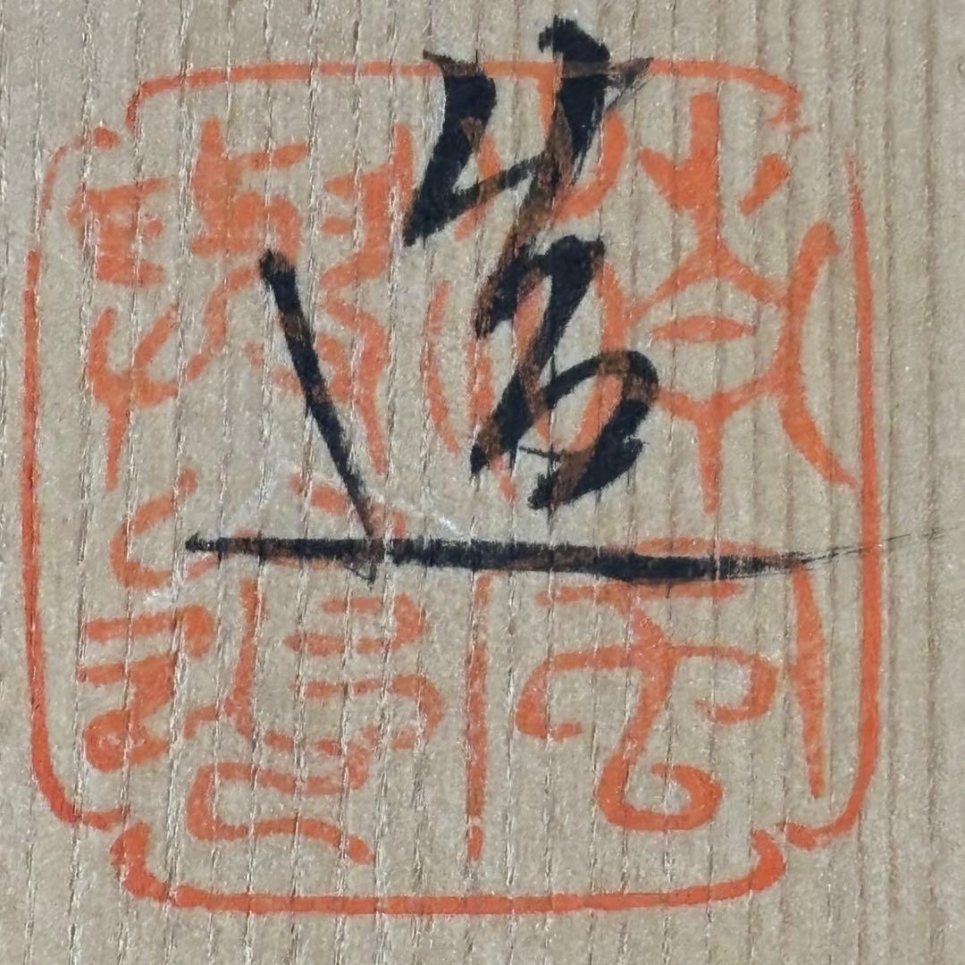 京焼名工 五代 清風与平造 瑞松 鉢 茶道具 菓子鉢 盛鉢 共箱 共布付き