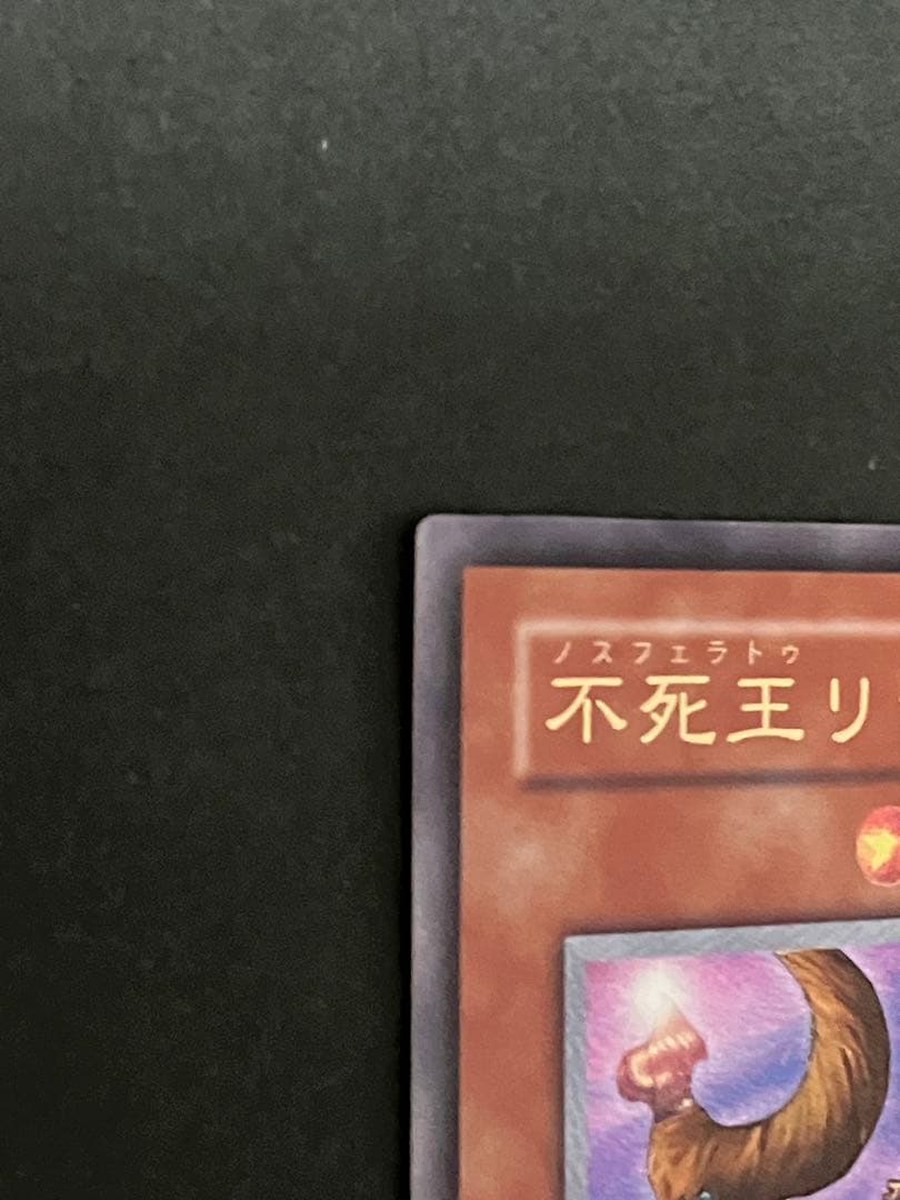 【匿名配送】遊戯王OCG 不死王リッチー　レリーフ