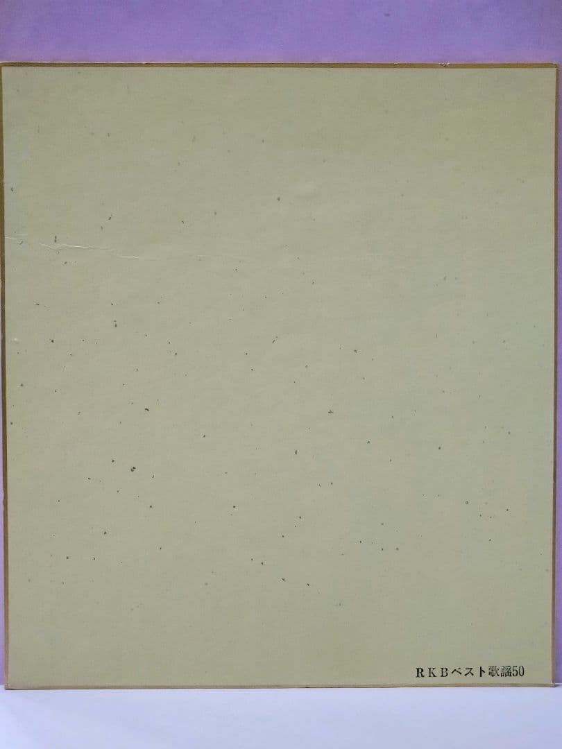 斉藤満喜子 RKBベスト歌謡50当選品 直筆サイン色紙