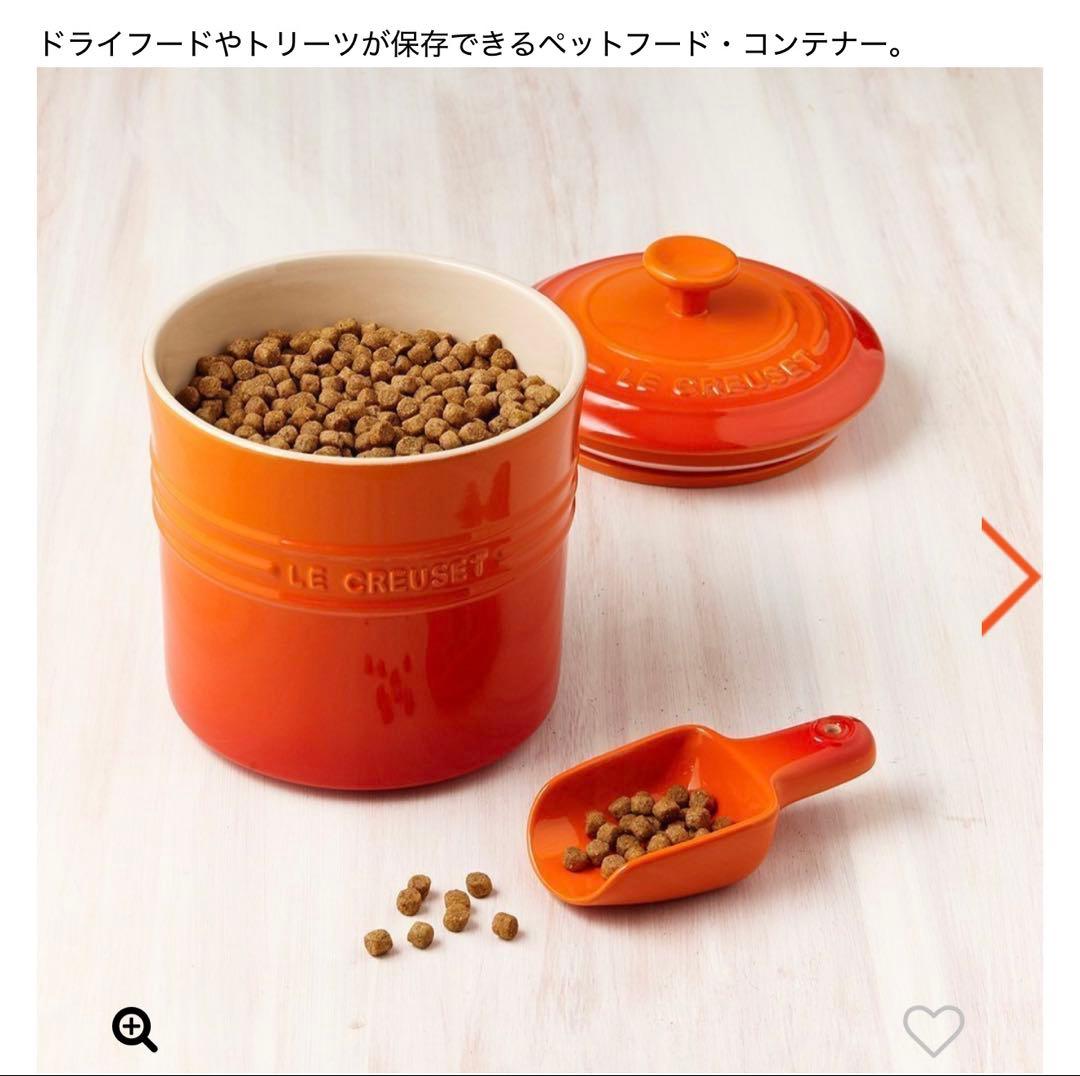 【新品・箱付き】ルクルーゼ ペットフード コンテナー (スクープ付き)オレンジ