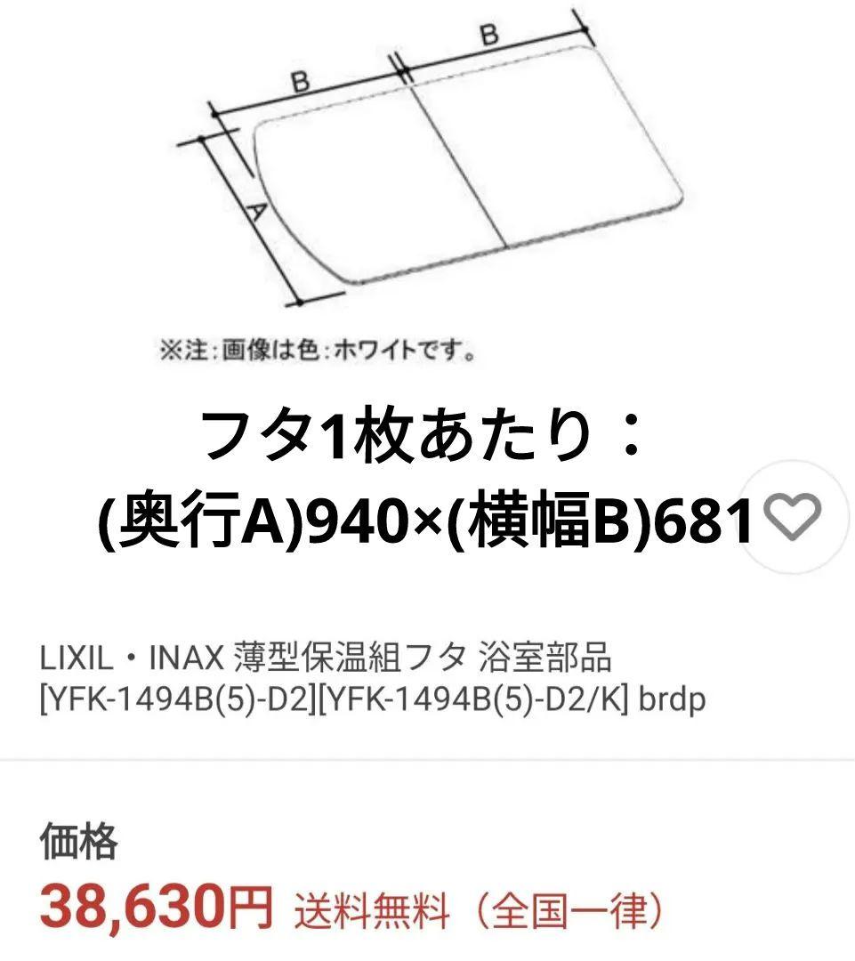 【新品】LIXIL INAX 薄型保温組フタ YFK-1494B(5)-D2
