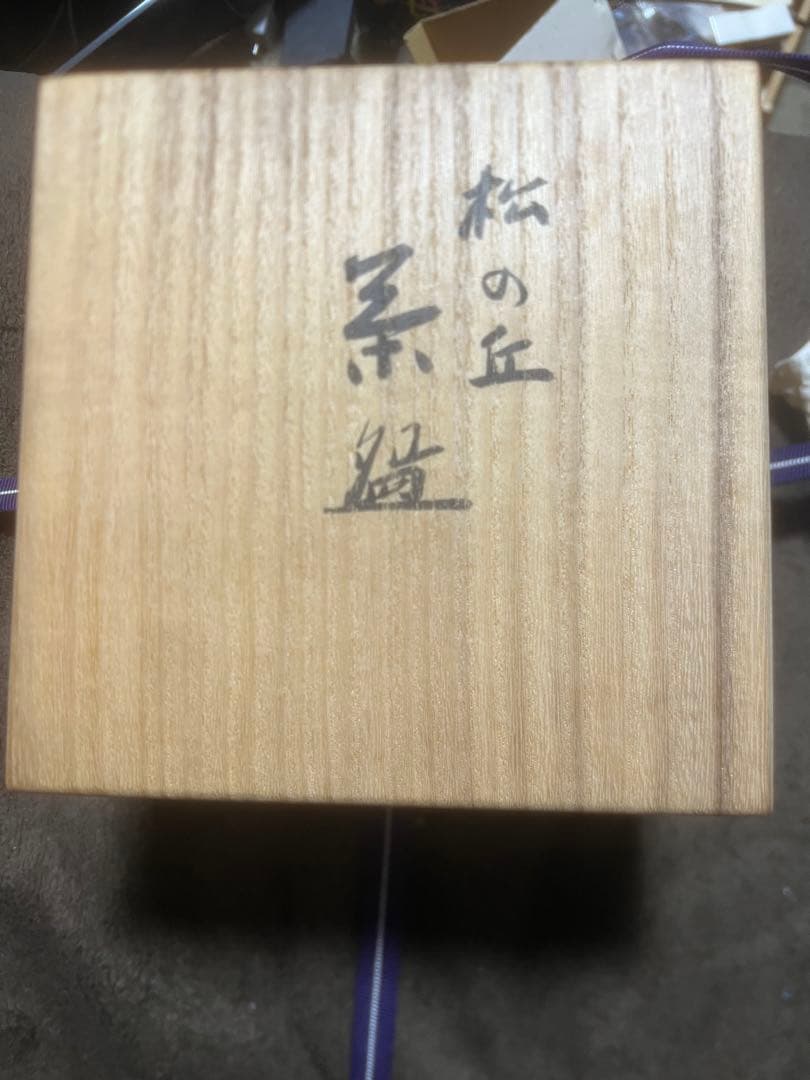 宮川香斎　茶道具　松の丘茶碗　真葛