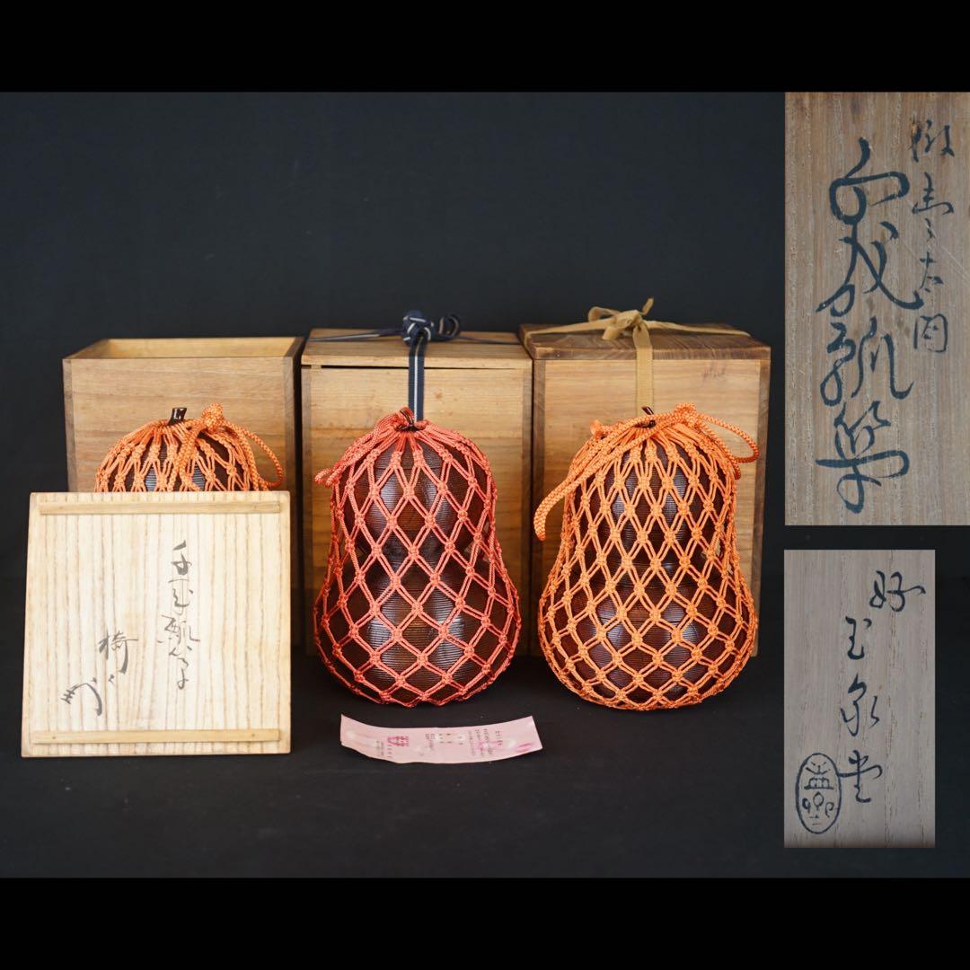 玉泉堂 盂斎 作 倣豊太閤 千成瓢箪 信玄弁当 3点 薮内流十二代猗々斎 書付