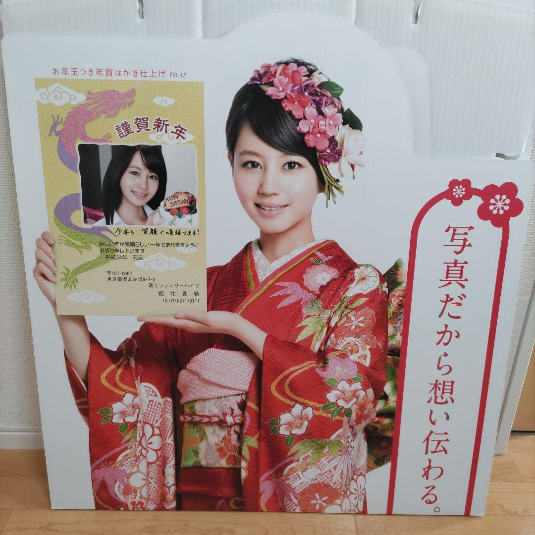 堀北真希　等身大　フジカラー 年賀状 看板