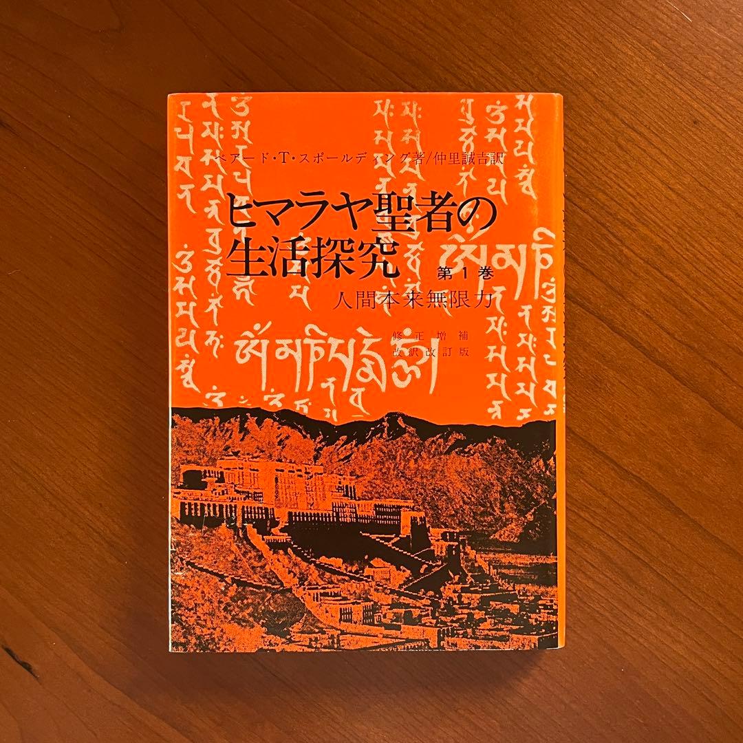 ヒマラヤ聖者の生活探求 全5巻. レムリアンシード 水晶 クリスタル ヨガマット