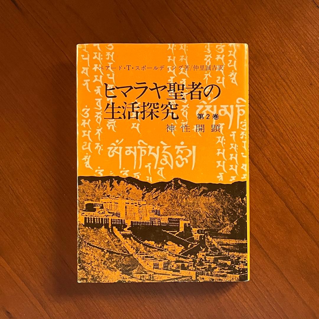 ヒマラヤ聖者の生活探求 全5巻. レムリアンシード 水晶 クリスタル ヨガマット