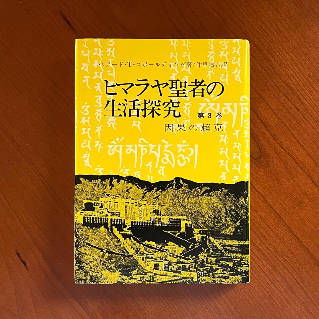 ヒマラヤ聖者の生活探求 全5巻. レムリアンシード 水晶 クリスタル ヨガマット