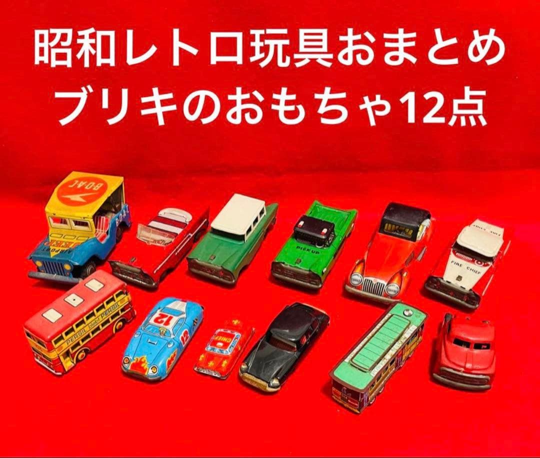 昭和・平成レトロ玩具　ブリキのおもちゃ　その他おまとめセット　大量